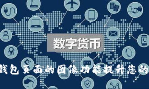 思考与关键词

如何使用TRX钱包页面的图像功能提升您的加密货币体验