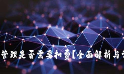  TP钱包授权管理是否需要扣费？全面解析与常见问题解答