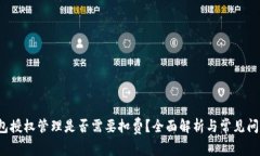 TP钱包授权管理是否需要扣费?全面解析与常见