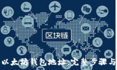 如何注册以太坊钱包地址:完整步骤与注意事项