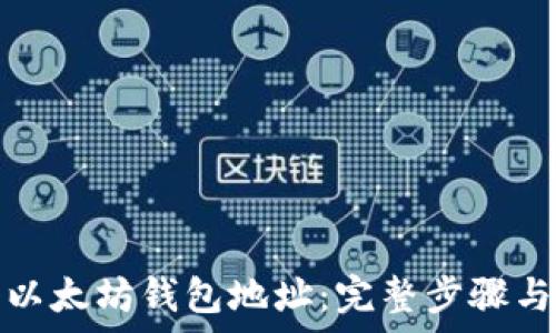 如何注册以太坊钱包地址:完整步骤与注意事项