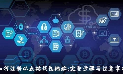 如何注册以太坊钱包地址:完整步骤与注意事项