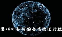 钱包转账需要TRX:如何安全高效进行数字货币转