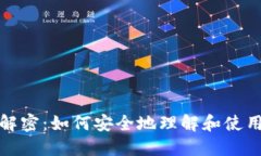 比特币钱包地址解密：如何安全地理解和使用你