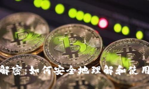 比特币钱包地址解密:如何安全地理解和使用你的比特币地址