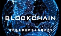 TP钱包未激活的含义与解决方法