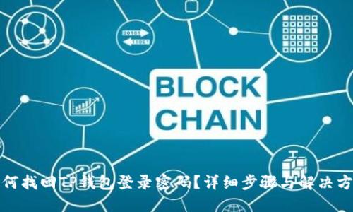 如何找回TP钱包登录密码?详细步骤与解决方案