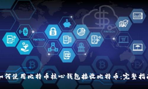 如何使用比特币核心钱包接收比特币：完整指南