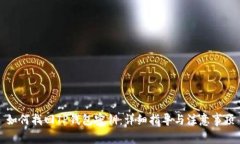 如何找回TP钱包密钥：详细指导与注意事项