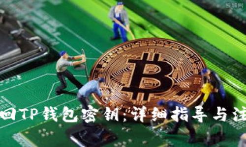 如何找回TP钱包密钥：详细指导与注意事项