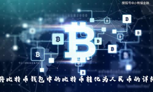 如何将比特币钱包中的比特币转化为人民币的详细指南