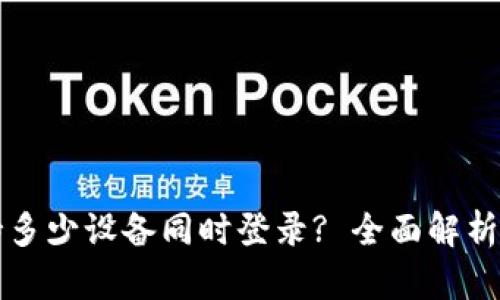 TP钱包支持多少设备同时登录? 全面解析与使用指南