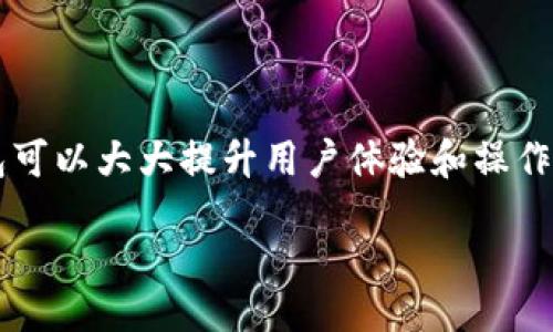 bingyu
下载以太坊钱包需要多久同步？详解与时间因素的影响
/bingyu


以太坊钱包, 同步时间, 以太坊, 区块链
/guanjianci

以太坊作为当前最受欢迎的区块链平台之一，拥有许多用户和开发者，使用以太坊钱包的必要性逐渐增加。但许多人在开始使用以太坊钱包时，常常被一个问题困扰：下载以太坊钱包要同步多久？本文将详细介绍以太坊钱包的同步过程及相关因素，包括同步时间的影响、如何加速同步，以及与其他区块链钱包的比较等内容。

什么是以太坊钱包的同步？
在深入探讨以太坊钱包同步的时间之前，我们首先需要了解什么是钱包的同步。在区块链技术中，同步是指将本地安装的钱包或节点与网络中的区块链数据进行对比，从而确保本地数据的完整性和实时性。当用户下载一个以太坊钱包时，该钱包必须同步以太坊网络中所有的区块信息，以便用户可以看到他们的余额、进行交易等操作。

以太坊网络是一个去中心化的系统，每个节点都会保存一份完整的区块链数据。因此，当你安装钱包并连接到以太坊网络时，钱包需要下载和验证所有的区块数据，以确保你得到的是最新的信息。如果不进行同步，你将无法真实地获得账户余额或进行任何交易。

以太坊钱包同步所需时间的影响因素
以太坊钱包的同步时间并没有一个固定的答案，主要受如下因素的影响：

ul
    listrong网络速度：/strong你的网络连接速度将直接影响同步的时效。如果你有一个高速互联网连接，那么同步会更快速。/li
    listrong硬件性能：/strong钱包运行的硬件性能也会影响同步的速度。强大的处理器和高读写速度的硬盘会大幅提高同步效率。/li
    listrong区块数据的大小：/strong随着以太坊网络的发展，区块链的大小也在不断增加。当前以太坊区块链的存储需求可能会达到几百GB，这使得初次下载和同步将需要更长时间。/li
    listrong节点状态：/strong如果你连接到一个低效率的节点，或该节点正在经历高流量时，可能会进而影响你的同步时间。/li
/ul

下载以太坊钱包时的同步时间
根据不同的钱包类型，下载和同步的时间会有所不同。以下是几种常见以太坊钱包的同步时间预估：

ul
    listrong轻钱包：/strong如 MetaMask 和 Trust Wallet，这些钱包不需要完整的同步可以在几分钟内完成，并允许用户快速访问资金。/li
    listrong全节点钱包：/strong如 Geth 和 Parity，这些钱包需要下载整个区块链，通常需要几个小时到几天的时间，具体取决于上述因素。/li
    listrong云钱包：/strong如以太坊官方钱包，通常这些钱包不会进行本地同步，因为数据存储在云端，可以快速访问。/li
/ul

如何加速以太坊钱包的同步？
如果你希望加速以太坊钱包的同步过程，以下几种方法可以帮助你：

ul
    listrong选择快速网络：/strong确保你的网络连接稳定且速度快速。如果可能，使用有线连接而非无线连接。/li
    listrong硬件：/strong使用更快的SSD硬盘以及更强的CPU来提高钱包的性能。这样可以显著加快下载和同步过程。/li
    listrong使用备用节点：/strong部分钱包允许用户连接到其他高效能的节点，选择这些节点而非默认节点可以加速同步速度。/li
    listrong选择“快速同步”模式：/strong许多导航工具可以提供“快速同步”选项，该模式仅下载必要的数据以让用户能够在短时间内可用。/li
/ul

与其他区块链钱包的同步时间比较
以太坊钱包与其他区块链钱包在同步时间上的对比也很有趣。比如，比特币和以太坊都使用区块链技术，但在性能和协议的设计上有所不同：

ul
    listrong比特币钱包：/strong一般来说，比特币的区块链相对较小，因此同步时间通常短于以太坊。然而，轻钱包的下载和同步时间是相对快速的。/li
    listrong波场和瑞波：/strong与以太坊钱包相比，这些平台设置的区块链较小，同步时间会更短。/li
/ul

常见问题解答

1. 为什么以太坊钱包要同步这么长时间？
以太坊钱包同步的耗时主要来源于以下几个方面。首先是区块链的整体数据量，随着时间的推移，区块链的大小不断增加，这需要大量的数据下载和验证。其次，用户的网络条件和设备性能也起着决定性的作用。同步涉及到网络中每一个区块的验证，如果设备的处理性能差，可能会造成整体同步时间的延长。此外，连接的节点状态也是一个不可控的因素，如果连接到的节点响应慢或网络拥堵，都可能导致同步延迟。

虽然以太坊的设计旨在确保数据的安全性和完整性，但这也意味着用户在进行同步时需要耐心等待。如果你是新手用户，建议在后台进行同步，并在完成后再来使用相关功能。

2. 同步后我还有其他的设置需要吗？
一旦钱包完全同步，通常情况下是无需进行额外设置的。但为了确保安全性和便利性，有以下几点建议：
ul
    listrong备份钱包：/strong确保定期备份钱包文件和密码，这样可以防止丢失资金。/li
    listrong设置安全密码：/strong使用复杂的密码来保护钱包，并定期更换。/li
    listrong启用两因素认证：/strong如有可能，启用两因素认证提供更高级别的安全性。/li
/ul

此外，要保持软件更新，定期查看是否有最新版本的更新，以增强安全性和操作体验。

3. 什么情况下需要重新同步？
你可能需要重新同步以太坊钱包的情况包括：
ul
    listrong数据损坏：/strong如果发现已经下载的钱包文件被损坏，可能需要重新同步以确保数据的完整性。/li
    listrong更改节点：/strong若选择更换节点，可能会导致旧的数据无法访问，那么就需要重新同步以获取最新的区块信息。/li
    listrong钱包软件更新：/strong如果钱包的版本更新了，系统推荐重新同步，以向用户提供更流畅的操作体验和最新的功能。/li
/ul

此外，如果你在更换设备后，可能需要进行钱包的重新同步设置。

4. 轻钱包与全节点钱包的选择困惑
很多用户在选择以太坊钱包时纠结于轻钱包与全节点钱包的选择。轻钱包如 MetaMask、Trust Wallet等，你无需下载整个链条来验证交易，能够快速获得相关功能和灵活性。但轻钱包的安全性相对较低，因为它依赖于外部节点的数据，从而影响了用户对数据的完全掌控。

而全节点钱包如 Geth、Parity等，则需下载整个区块链数据，虽然同步时间较长，但在安全性和隐私方面更为可靠，因为所有的数据由用户掌控，且可以独立验证交易而不依赖于其他节点。

在选择时，用户可以根据自己的需求来决定。如果是频繁使用和进行小额交易，轻钱包是不错的选择；但如果在进行更大金额的交易或对安全性要求更高，建议使用全节点钱包。选择合适的钱包可以大大提升用户体验和操作的便捷性。

总结来说，以太坊钱包的同步时间会受到多种因素的影响，包括网络速度、硬件性能和区块链的大小等。针对不同用户的需求，选择合适的钱包类型和同步模式，有助于更好地管理数字资产。