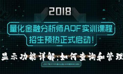 TP钱包人民币显示功能详解:如何查询和管理您的数字资产