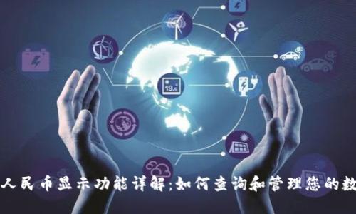 TP钱包人民币显示功能详解:如何查询和管理您的数字资产