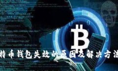 : 比特币钱包失效的原因及解决方法详解