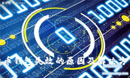 : 比特币钱包失效的原因及解决方法详解