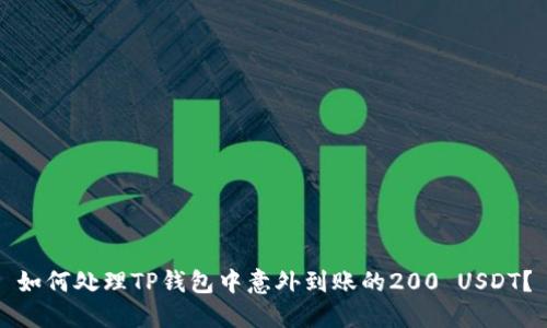 如何处理TP钱包中意外到账的200 USDT?