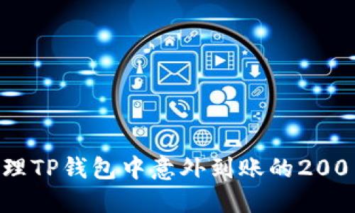 如何处理TP钱包中意外到账的200 USDT?