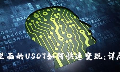 钱包里面的USDT如何快速变现:详尽指南