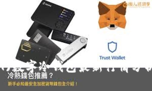 泰达币(USDT)数字冷钱包最新行情分析与投资策略