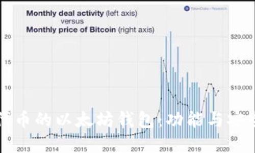 如何选择支持代币的以太坊钱包:功能与安全性的全面指南
