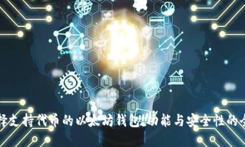 如何选择支持代币的以太坊钱包:功能与安全性的全面指南