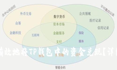 如何有效地将TP钱包中的资金兑现?详细指南