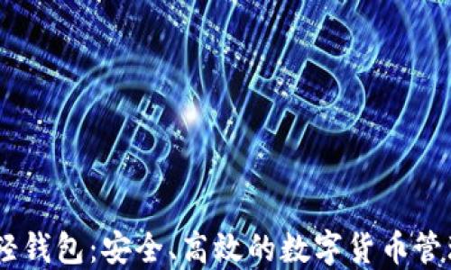 
USDT轻钱包：安全、高效的数字货币管理工具