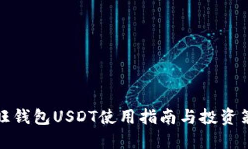 汇旺钱包USDT使用指南与投资策略