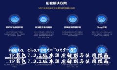 meta charset=＂utf-8＂TP钱包1.3.2版本深度解析与使用