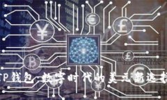 TP钱包：数字时代的美元新选择