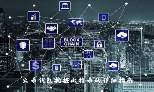 火币钱包挖掘比特币的详细指南