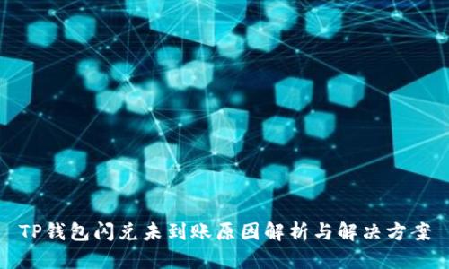 TP钱包闪兑未到账原因解析与解决方案