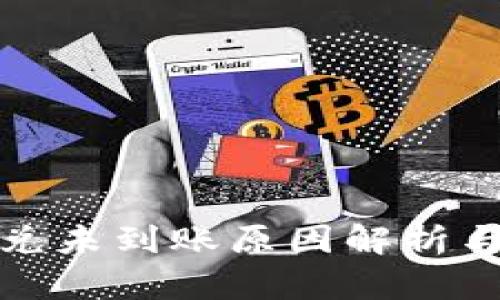 TP钱包闪兑未到账原因解析与解决方案