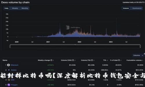 封钱包就能封掉比特币吗?深度解析比特币钱包安全与封堵问题