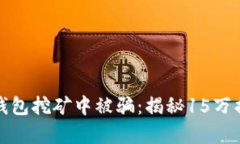 如何避免在TP钱包挖矿中被骗：揭秘15万损失的真