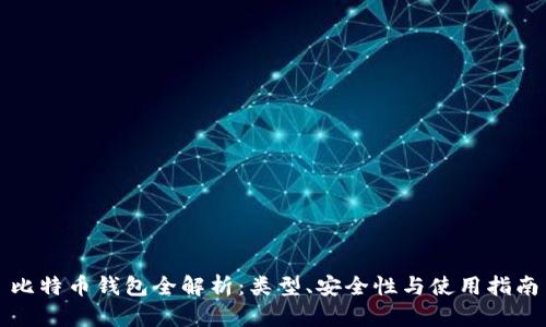 比特币钱包全解析:类型、安全性与使用指南