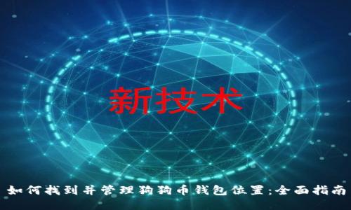 如何找到并管理狗狗币钱包位置:全面指南
