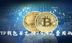 如何注册TP钱包并支付19.9元费用的详细指南