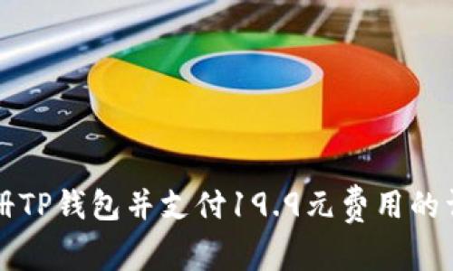 如何注册TP钱包并支付19.9元费用的详细指南