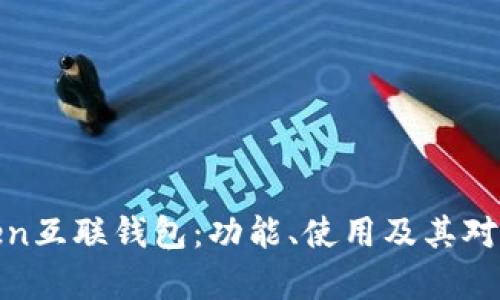 全面解析Token互联钱包:功能、使用及其对区块链的影响