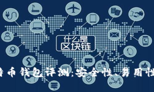 2023年最佳比特币钱包评测：安全性、易用性及功能全面分析
