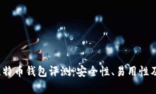 2023年最佳比特币钱包评测：安全性、易用性及功能全面分析
