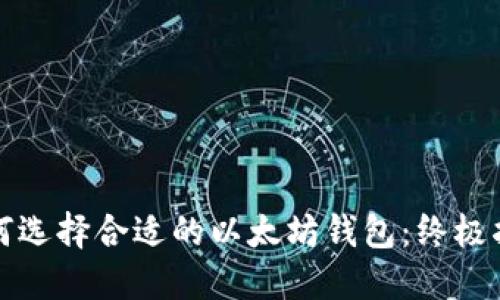 如何选择合适的以太坊钱包:终极指南