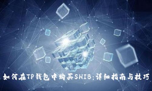 如何在TP钱包中购买SHIB：详细指南与技巧