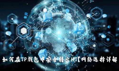 如何在TP钱包中安全转出HT?网络选择详解