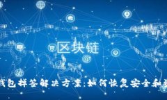 TP钱包掉签解决方案:如何恢复安全和资产
