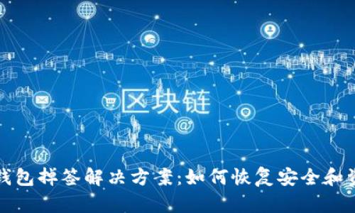 TP钱包掉签解决方案：如何恢复安全和资产