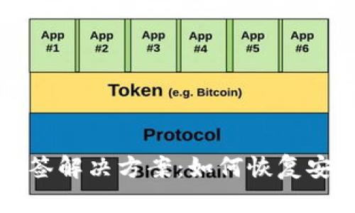 TP钱包掉签解决方案：如何恢复安全和资产